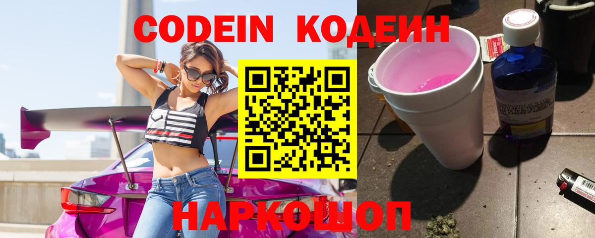 Codein напиток Lean (лин)  Вход с VPN  Мариинск 